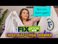 Я их нашла! Супер новинки Фикс Прайс. Лучшие и полезные покупки Fix Price