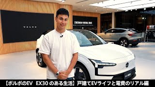 【ボルボの EV EX30 のある生活】戸建て EV ライフと充電のリアル編