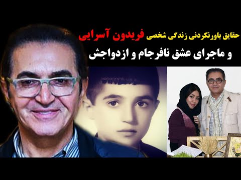 حقایق باورنکردنی زندگی فریدون آسرایی + ماجرای عشق نافرجام و ازدواجش