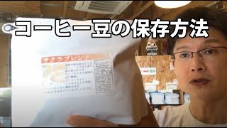 コーヒー豆の保存