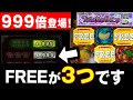 「FREE3つ」出現で高配当獲得か!?今回はお久しぶりのトゥインクルドロップです！【メダルゲーム】