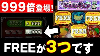 「FREE3つ」出現で高配当獲得か!?今回はお久しぶりのトゥインクルドロップです！【メダルゲーム】 screenshot 2