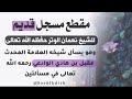 مقطع مسجل قديم للشيخ نعمان الوتر حفظه الله وهو يسأل شيخه العلامة مقبل الوادعي رحمه الله 