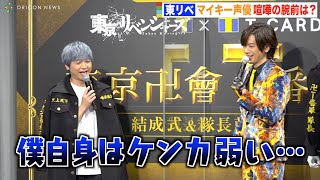 『東京リベンジャーズ』“マイキー役”声優・林勇、ケンカの腕前聞かれ自虐？「ケンカしたことない…」