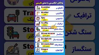 واژگان انگلیسی با معنی فارسی #shorts