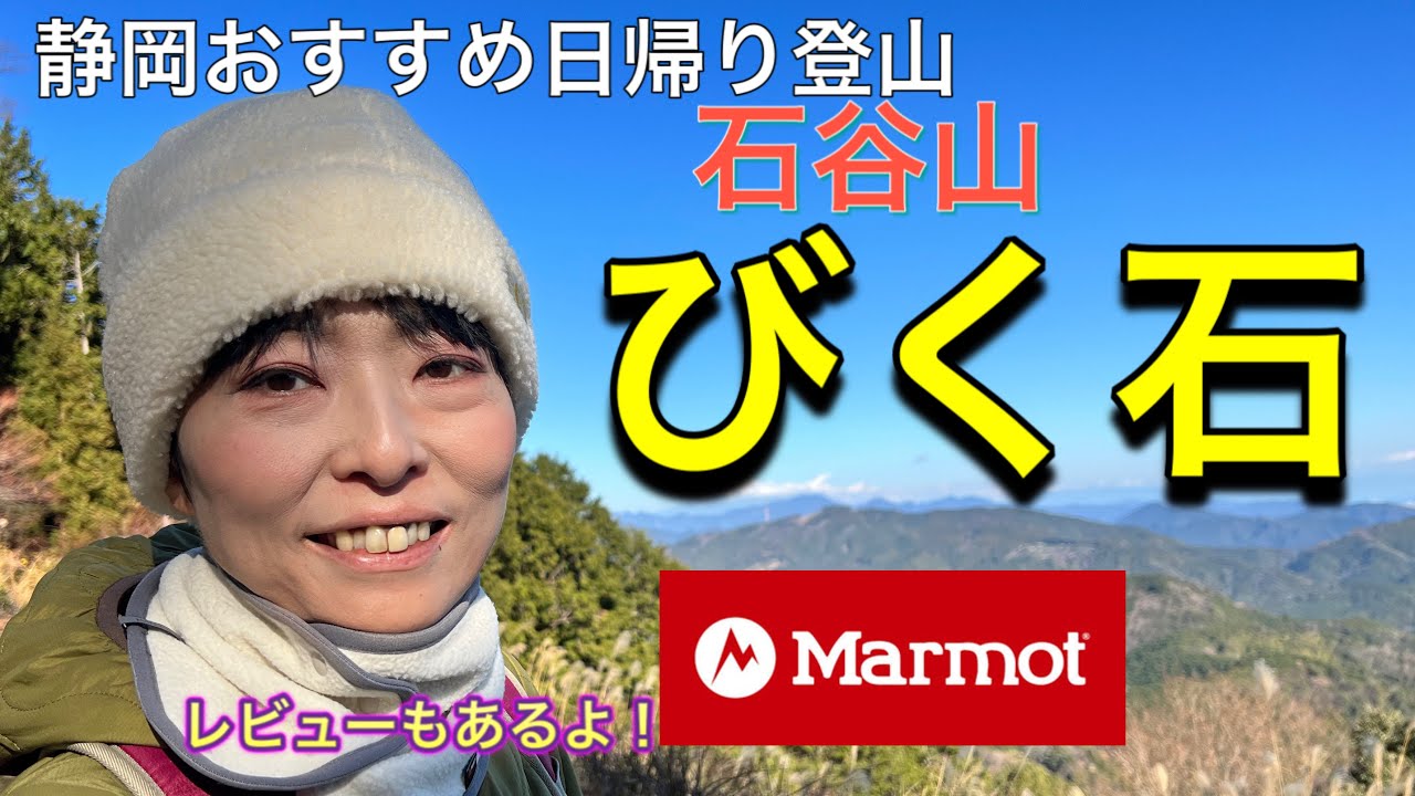 【石谷山•びく石】★静岡県藤枝市の名スポット！巨石の大群と戯れる(^^) マーモットのウエア紹介も少しだけ★