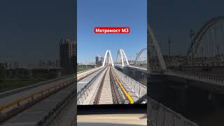 Метромост М3 и перегон между станциями Дом министерств и Национальный музей #metro #train #railway