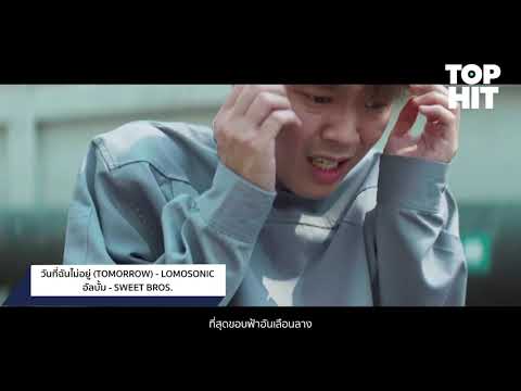 LOMOSONIC [Top HIT] – แกรมมี่ติดเทรนด์