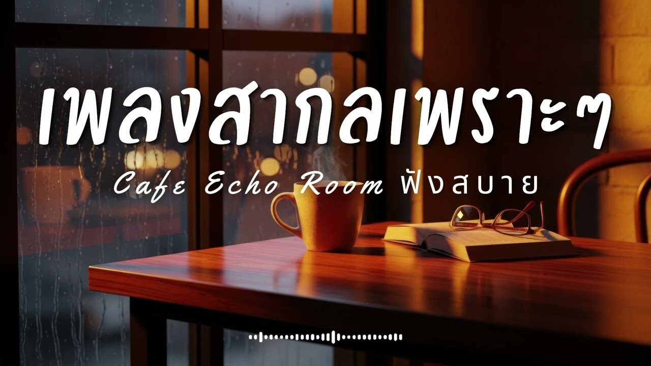 Cafe Echo Room Vol.58 รวมเพลงสากลเพราะๆ ฟังสบายๆ  ฟังร้านกาแฟ #เพลงใหม่ล่าสุด #เพลงฮิต #เพลงสากล