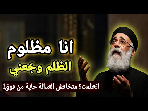 أنا مظلوم الظلم وجعني لو اتظلمت اسمع العظه دى هتغيرك من ابونا بولس جورج