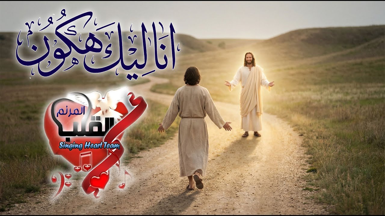 ترنيمة انا ليك هكون - فريق القلب المرنم