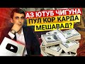 Аз 1000 просмотр YouTube чанд пул м