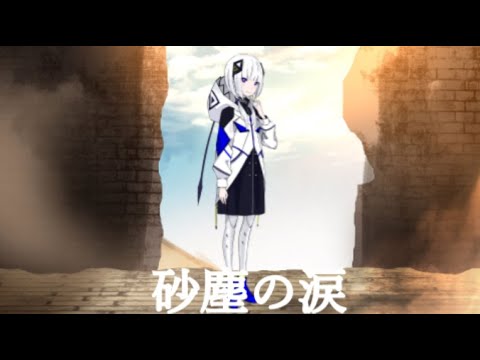 【可不オリジナル曲】砂塵の涙　／ 　織部栞音 feat. 可不(kafu)