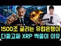 [리플 XRP] 1500조 굴리는 유럽 1위 은행이 다짜고짜 XRP 싹쓸이 하는 이유