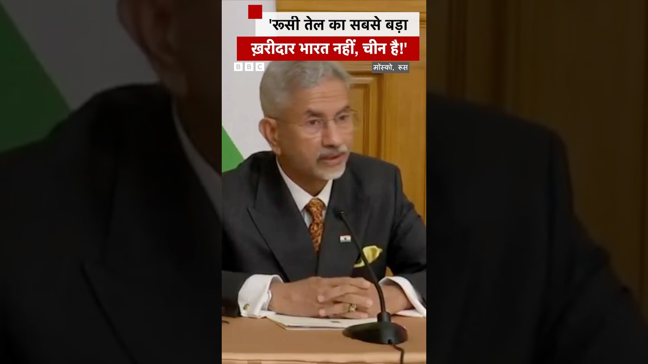 S Jaishankar ने Russian Oil और Trump Tariff पर ये कहा 