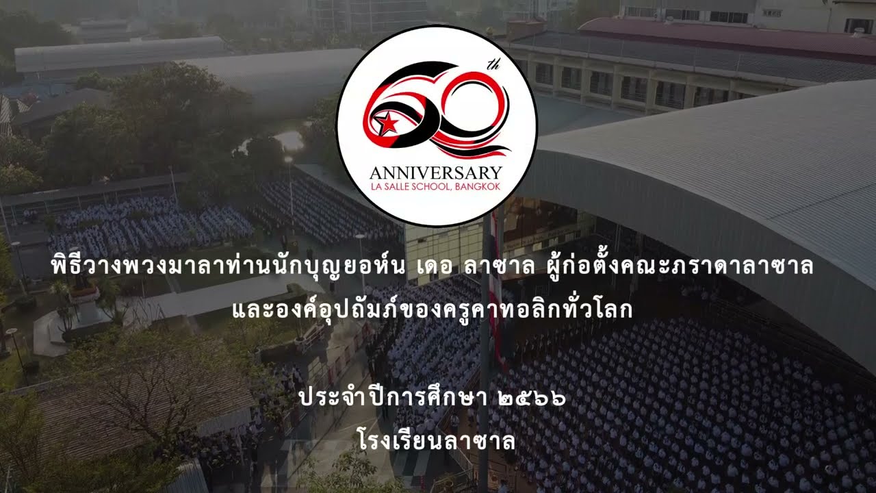 พิธีวางพวงมาลาท่านนักบุญยอห์น เดอ ลาซาล ผู้ก่อตั้งคณะภราดาลาซาล และองค์อุปถัมภ์ของครูคาทอลิกทั่วโลก