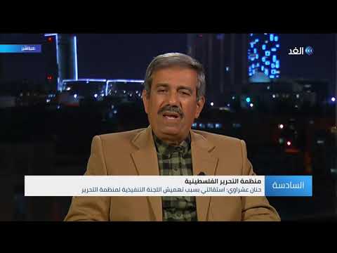 محلل استقالة حنان عشراوي من منظمة التحرير الفلسطينية جاءت متأخرة