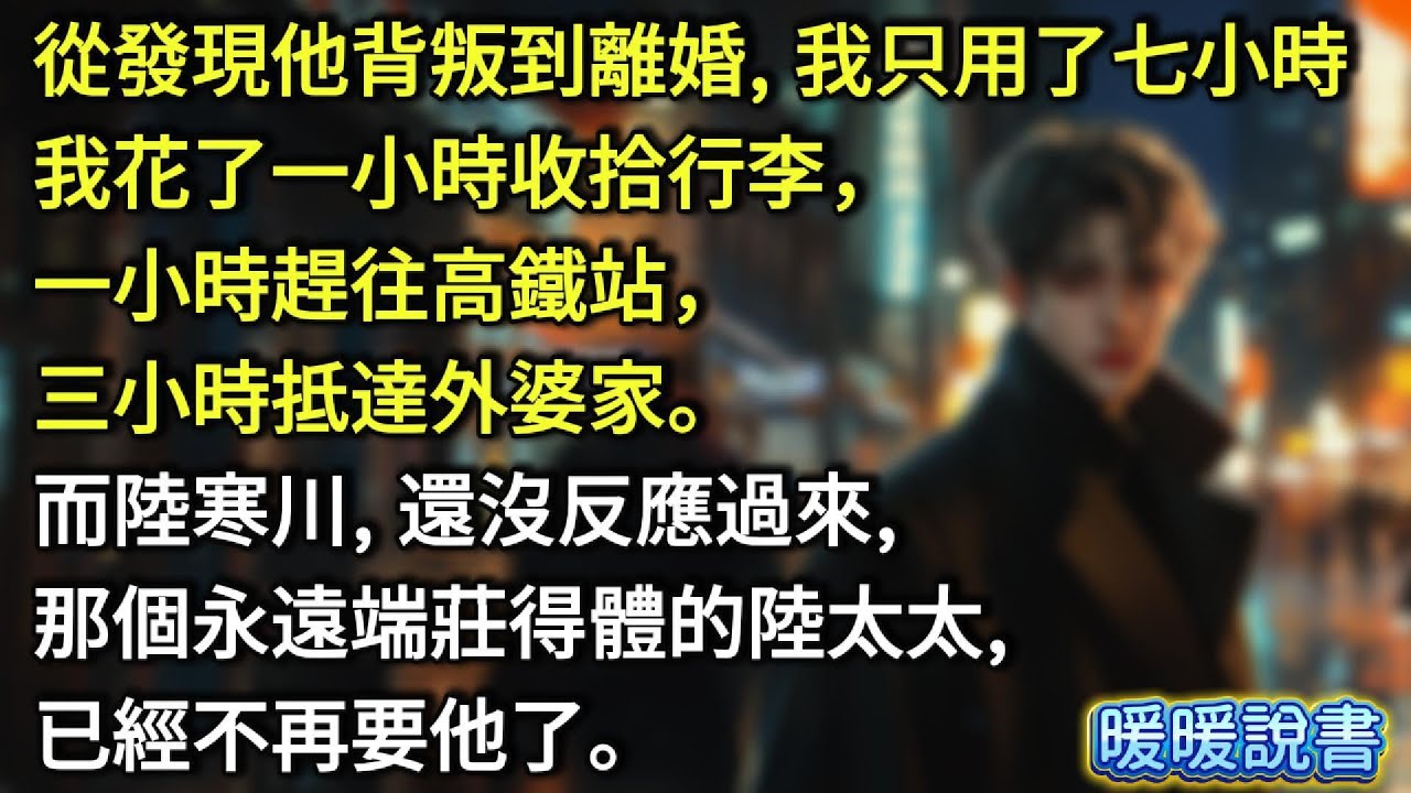 從發現他背叛到離婚，我只用了七小時。我花了一小時收拾行李，一小時趕往高鐵站，三小時抵達外婆家。而陸寒川，還沒反應過來，那個永遠端莊得體的陸太太，已經不再要他了。