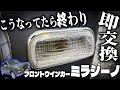 放置厳禁！ミラジーノのウインカー浸水を超簡単3,000円DIY【ダイハツL700】