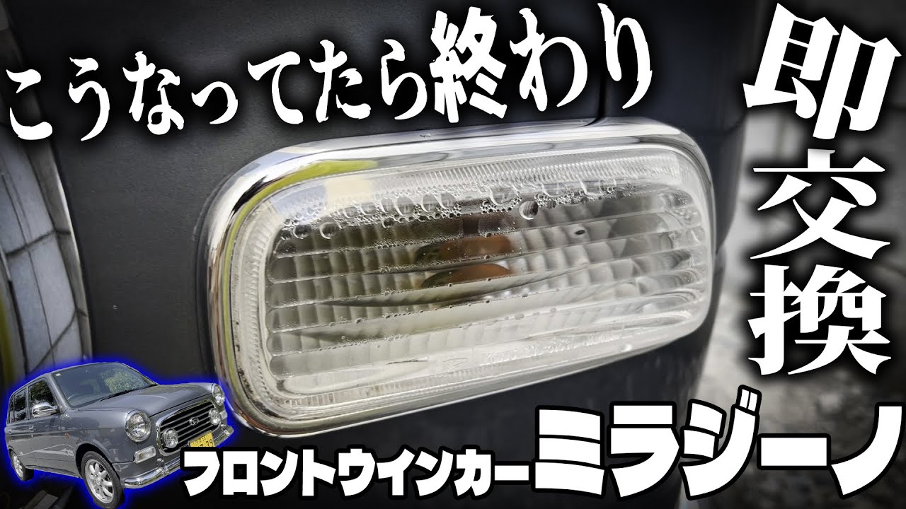 放置厳禁！ミラジーノのウインカー浸水を超簡単3,000円DIY【ダイハツL700】