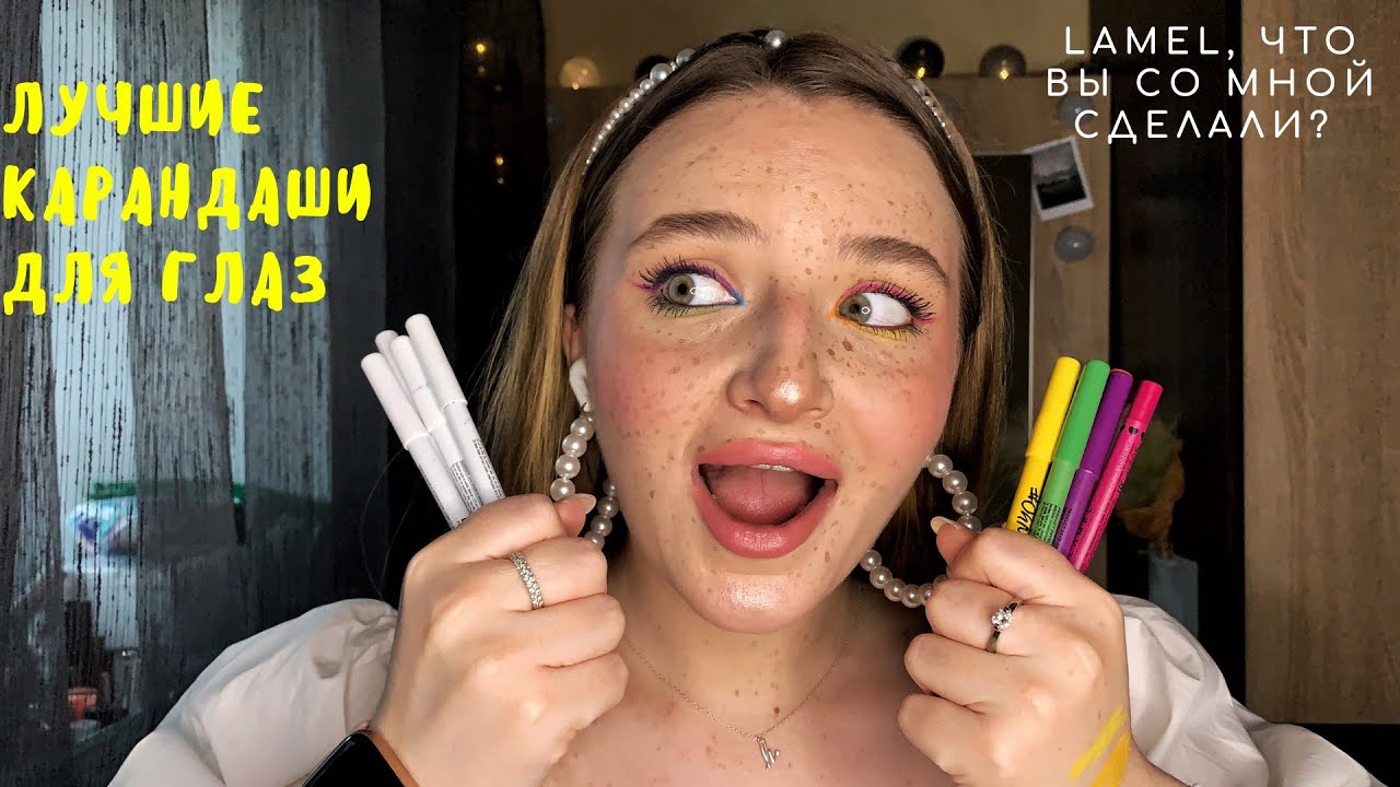Лучшие карандаши для глаз/ свотчи всех карандашей Lamel - YouTube