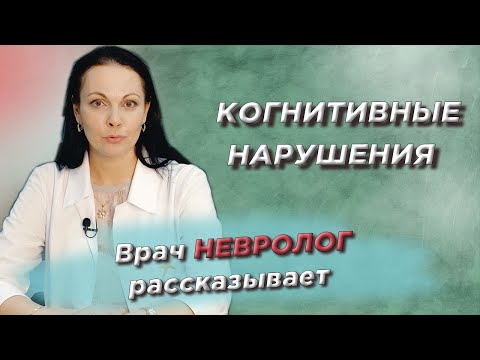 Когнитивные нарушения после инсульта. Рассказывает врач невролог Ирина Блинова