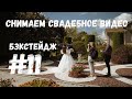 Снимаем свадебное видео | Как снять свадебный клип | Бэкстейдж #11