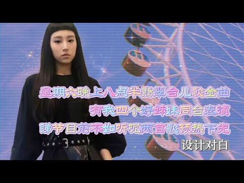 【聲夢】"兒歌金曲SUMMERFEST"預熱歌曲 🤣🤣🤣❤❤❤ YUMI CHANTEL WINDY AEREN