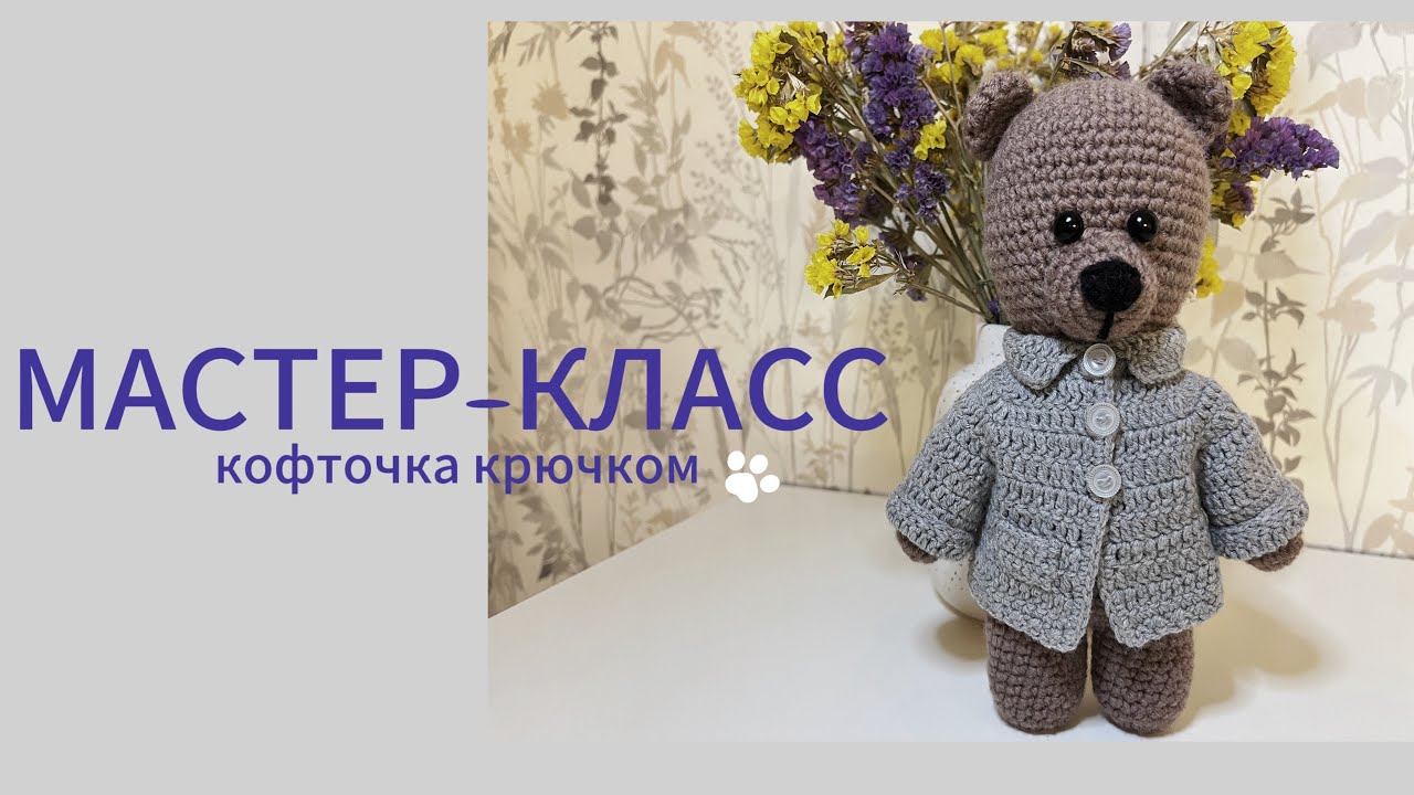 МАСТЕР-КЛАСС / кофточка для игрушки крючком