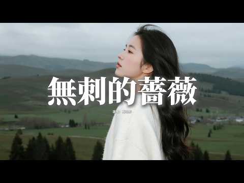 戴羽彤 - 無刺的薔薇『給你所有愛的答案 全部都被你粉碎，愛是一場海市蜃樓 人人都岌岌可危。』【動態歌詞MV】