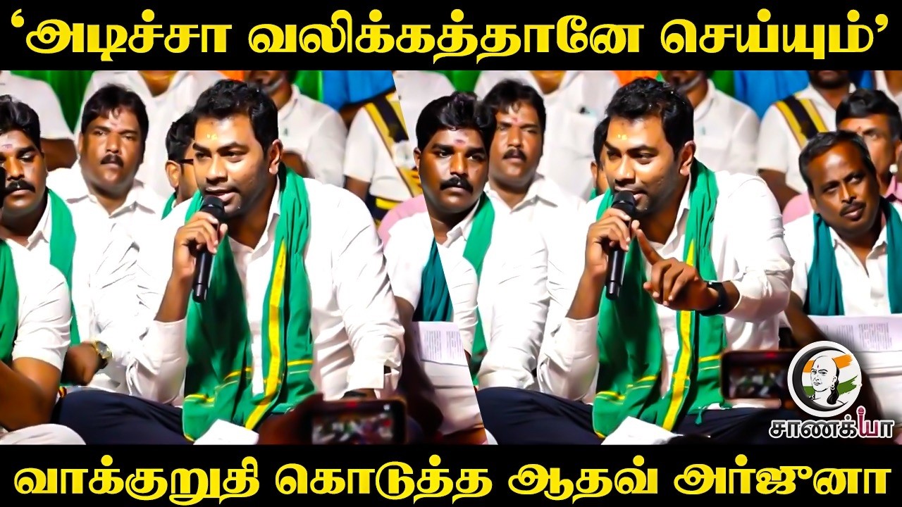 ⁣" அடிச்சா வலிக்கத்தானே செய்யும் "  வாக்குறுதி கொடுத்த Aadhav Arjuna | TVK | Vijay