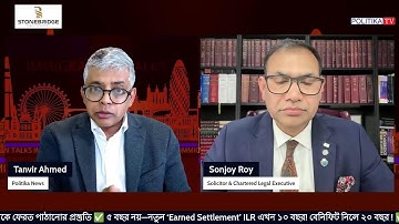 ব্রিটেনের অভিবাসন ও আইনি পরামর্শমূলক অনুষ্ঠান Immigration Talks (পর্ব ৫১)