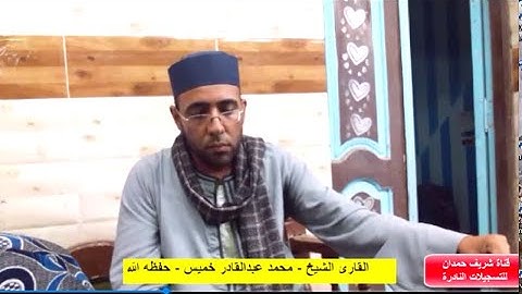 تلاوة طيبة للقارئ محمد عبدالقادر خميس- سورة إبراهيم - من الذكرى السنوية للمرحوم محمد أشرف محمد