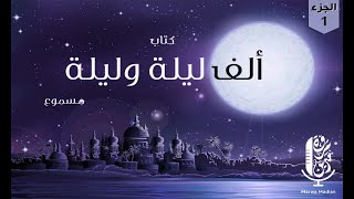 ألف ليلة وليلة (كتاب مسموع) - 1