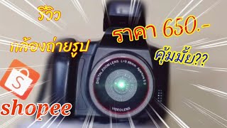 รีวิว กล้องถ่ายรูป สั่งซื้อในshopee คุ้มไม่คุ้ม แต่ขอบอก สวยๆๆ