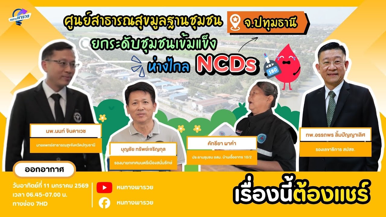 ศูนย์สาธารณสุขมูลฐานชุมชน จ.ปทุมธานี ยกระดับชุมชนเข้มแข็ง ห่างไกล NCDs | หนทางพารวย