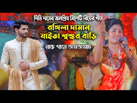 রঙ্গিলা দামান যাইতা শ্বশুর বাড়ি - দিতি দাসের সিলেটি বিয়ের গীত Dithi Das Biyer Gaan Rongila Daman