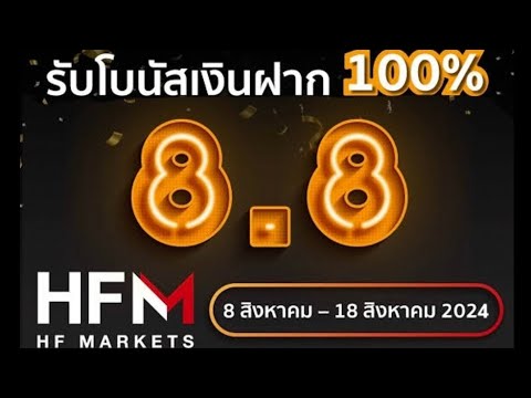 โบนัสเงินฝาก 100% ใช้ลากได้ HFM MARKETS #forex #tradingstrategy #เทรดforex