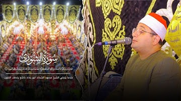 عندما يتجلي الشيخ #محمود_الشحات : باداء خاشع يخطف القلوب "سورة الشوري" الشناوي | السنبلاوين