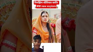 Episode-166 sameerrimjhim dangaltv serial rimjhim#shorts#love#dangaltv#serial#rimjhim