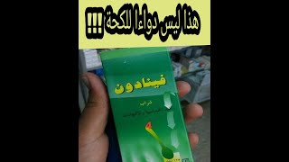 دواء تتناوله كل الامهات والرجال يسبب عواقب خطيرة ... اعرف كيف تستخدمه صح ؟؟