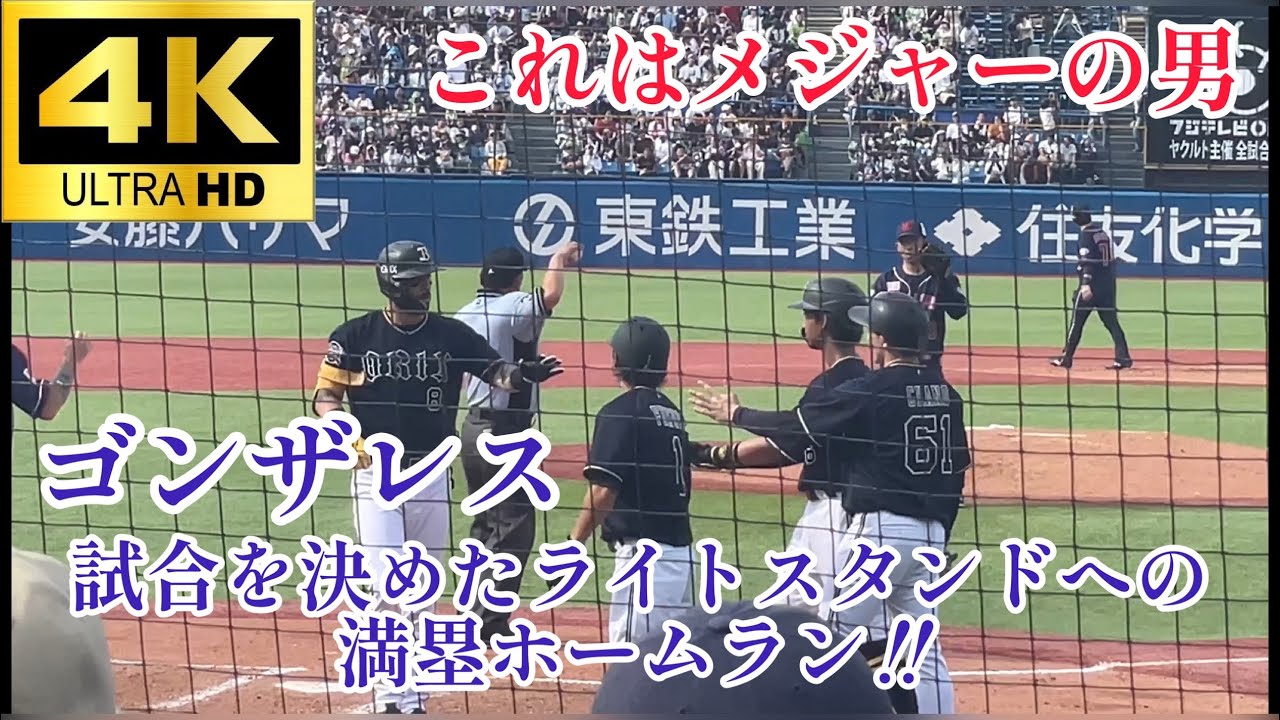 【試合を決めた1発】ゴンザレス ライトスタンドへの9号満塁ホームラン オリックスバファローズ 東京ヤクルトスワローズ 交流戦