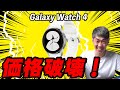 【速報】Galaxy Watch 4 発表！超最新鋭スペックで〇〇円は完全に価格破壊！これは売れるぞ！！