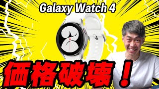 【速報】Galaxy Watch 4 発表！超最新鋭スペックで〇〇円は完全に価格破壊！これは売れるぞ！！