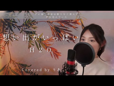 女性が歌う 想い出がいっぱい H2O 歌詞付き フル Covered By りあ 女性キー