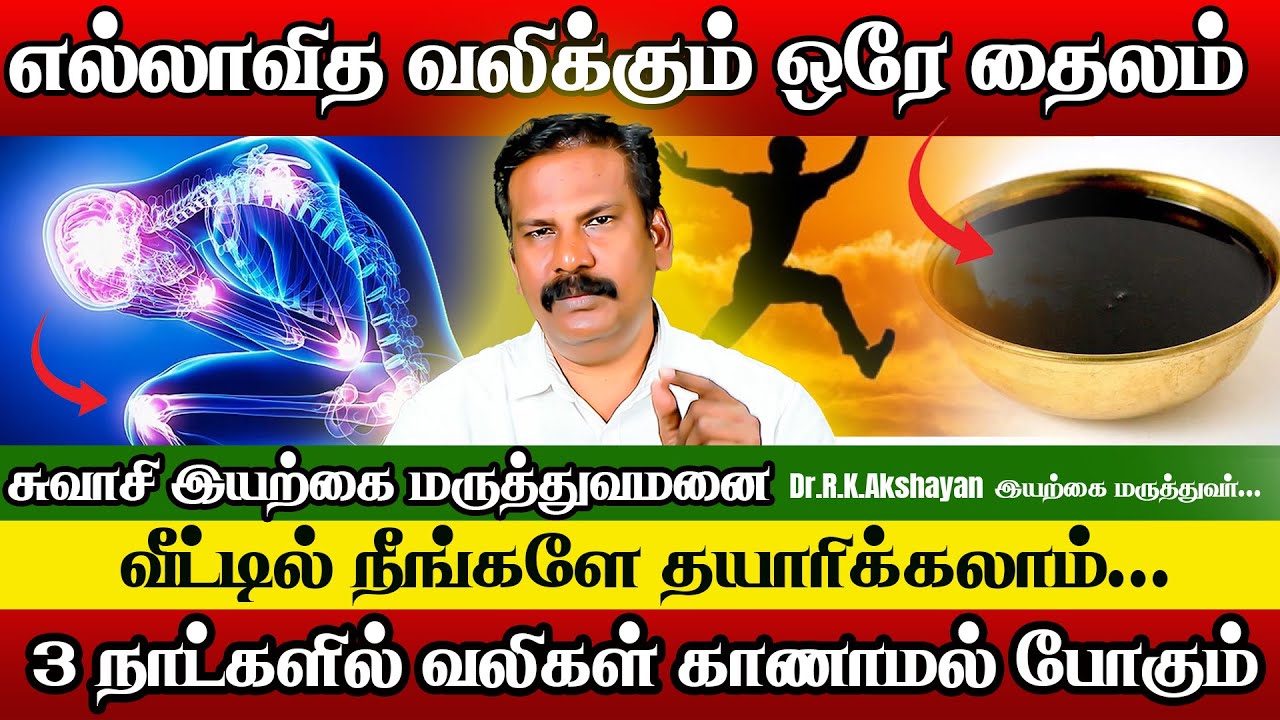 உடலின் மொத்த வலிகளையும் நீக்கும் முறை இதுதான்! Dr.R.K.Akshayan | Pain Relief