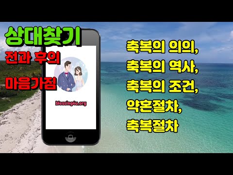 모바일로 보는 B4U사이트 축복사이트 축복결혼 상대검색 상대찾기전후 약혼 축복절차안내