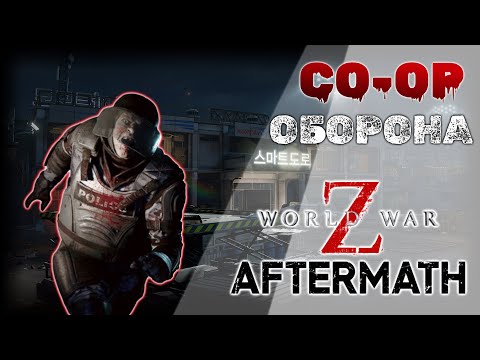 Видео: ГОРЯЧИЙ КОРЕЙСКИЙ ПРИЕМ !ОБОРОНА С ПОДПИСЧИКАМИ В WORLD WAR Z AFTERMATH [XBOX] #worldwarz