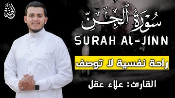 سورة الجن بصوت هادئ ومريح للقلب | القارئ علاء عقل Surah Aljin by Alaa Aql