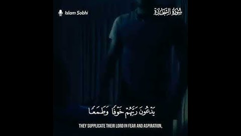 حالات واتساب قران كريم  بصوت اسلام صبحي  |   ايات قرانيه قصيره  |  سورة السجده
